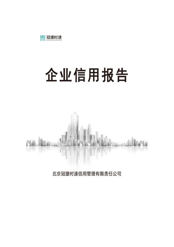 企業（yè）信（xìn）用（yòng）報告